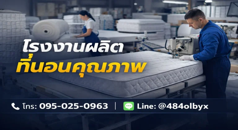 โรงงานผลิตเครื่องนอน สมุทรสงคราม